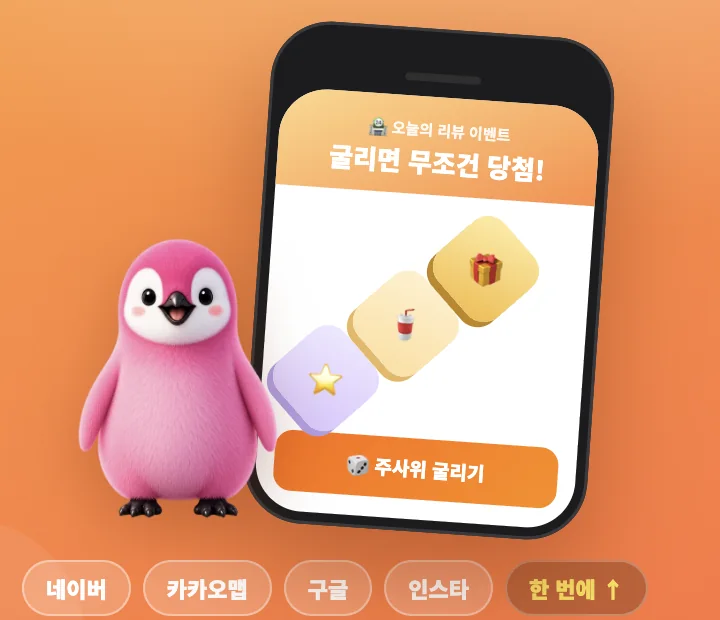 리뷰 이벤트 주사위 게임 화면