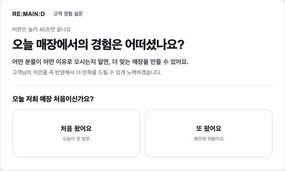 손님이 보는 설문 화면